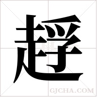 ?字组词