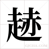 ?字组词