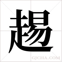 ?字组词