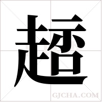 ?字组词