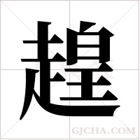 ?字组词