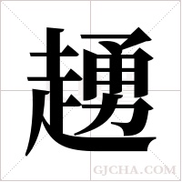 ?字组词