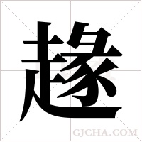 ?字组词