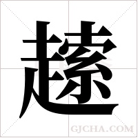 ?字组词