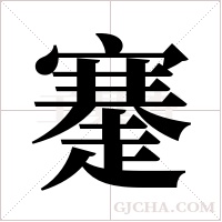 ?字组词