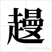 ?字组词