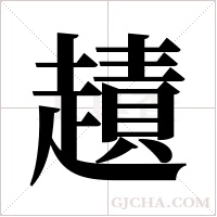 ?字组词