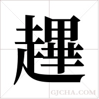 ?字组词