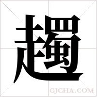 ?字组词