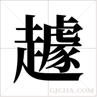 ?字组词