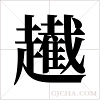 ?字组词