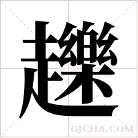 ?字组词