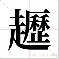 ?字组词