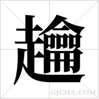 ?字组词