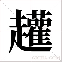 ?字组词