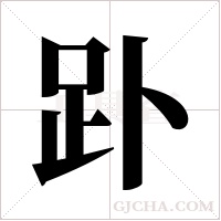 ?字组词