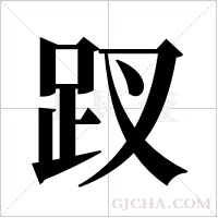 ?字组词