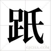 ?字组词