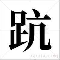 ?字组词