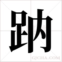 ?字组词