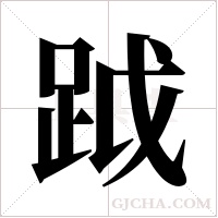 ?字组词