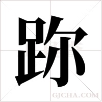 ?字组词