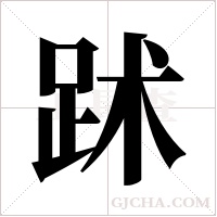 ?字组词