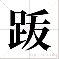 ?字组词