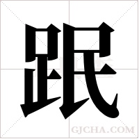 ?字组词