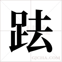 ?字组词