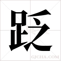 ?字组词