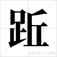 ?字组词