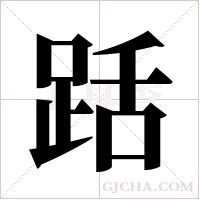 ?字组词