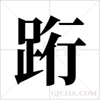 ?字组词