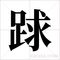 ?字组词