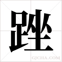 ?字组词