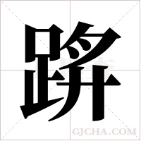 ?字组词