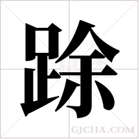 ?字组词