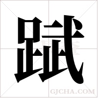 ?字组词