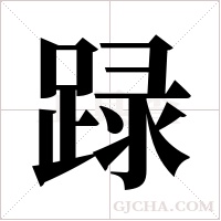 ?字组词