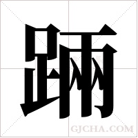 ?字组词