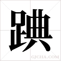 ?字组词