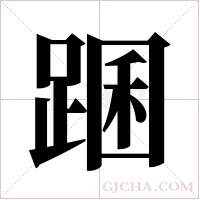 ?字组词