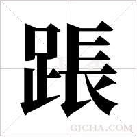 ?字组词