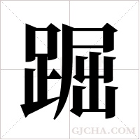 ?字组词