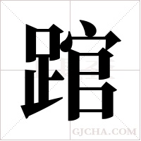 ?字组词