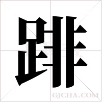 ?字组词