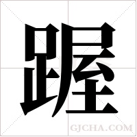 ?字组词