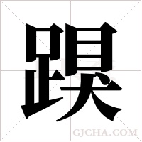 ?字组词