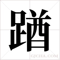 ?字组词